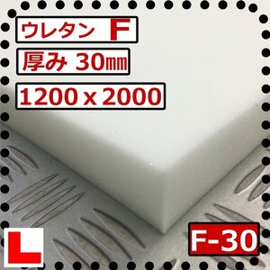 ウレタンフォーム【Ｆ-30mm厚】硬度 柔らかい 幅1200ｘ長さ2000mm スポンジ/マット/シート補修/車中泊用 ベット/キャンピングカー