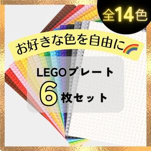 【自由色選】LEGO レゴ 互換 基礎板 ６枚 ブロック プレート 基盤 土台