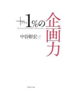 プラス1%の企画力/中谷彰宏■17038-30288-YY25