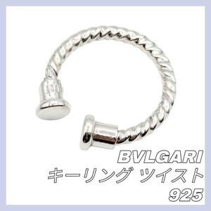 【最終値下げ】BVLGARI ブルガリ シルバー 925 ツイスト キーリング キーホルダー SV925 ツイスト SV SILVER 美品 チャーム キーチャーム