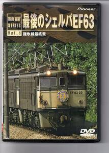 【セル版・非レンタル品】「最後のシェルバEF63・碓氷線最終章」～1979年9月30日EF63の最後の勇姿～ 解説書付き PIBW-1029