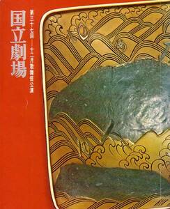 国立劇場　第三十七回　十二月歌舞伎公演パンフレット 昭和45年