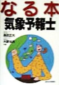 なる本「気象予報士」 なる本シリーズ/森田正光(著者),大野治夫(著者)