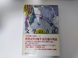 文学の方法 川本皓嗣・小林康夫編 東京大学出版会 文学理論 知 教養 古典 研究 言語学 社会学 表象文化 シェイクスピア 夏目漱石