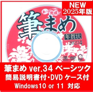 【匿名追跡配送 簡易説明書付 DVDケース付】最新 2025年版 筆まめ Ver.34 ベーシック 新品 巳年用 年賀状 宛名印刷 住所録 筆王 筆ぐるめ