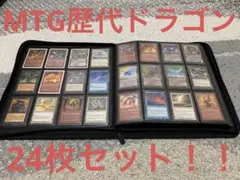 MTG歴代ドラゴン 24枚