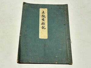 「止観坐禅記」写本 1冊｜天台宗 比叡山延暦寺 最澄 伝教大師 和本 古典籍 仏教書 唐本和刻本 江戸時代