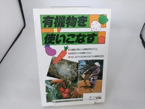 有機物を使いこなす 農山漁村文化協会編集部