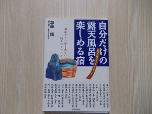 自分だけの露天風呂を楽しめる宿　露天風呂つき客室９１　部屋から一歩も出ない極上のくつろぎ