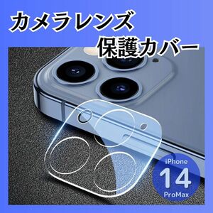 iPhone 14Pro / 14ProMax カメラレンズカバー ガラス 保護