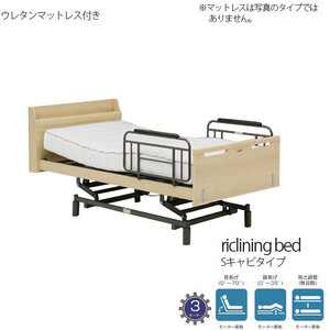 開梱組立て設置付き 電動ベッド 3モーター ナチュラル ウレタンマットレス付き Sキャビ リクライニング 介護ベッド
