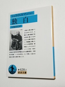 独白　シュライエルマッハー　木場深定　岩波文庫　1995年初版