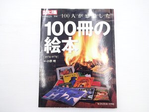 別冊太陽/100冊の絵本 1978-97年