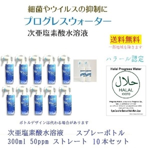 次亜塩素酸水溶液 プログレスウォーター スプレーボトル 10本セット ストレートタイプ 50ppm 300ml