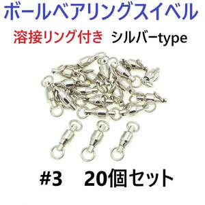 【送料無料】ボールベアリング スイベル ＃3 20個セット 溶接リング付き シルバータイプ ジギング等に！