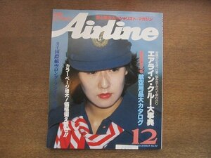 2209ND●Airline 月刊エアライン 40/1983昭和58.12●受験から仕事、生活までエアライン・クルー大事典/タイ国際航空ロング・フライト・ルポ