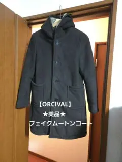 ★値下げ★美品★ORCIVAL オーシバル フェイクムートン ダッフルコート