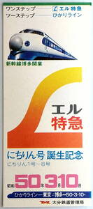 ★国鉄★エル特急 にちりん号 誕生記念★大分鉄道管理局★1975(昭和50)年3月10日★送料110円