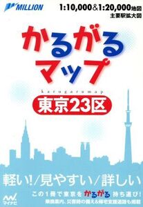 かるがるマップ 東京23区 軽い！見やすい 詳しい/マイナビ(編者)