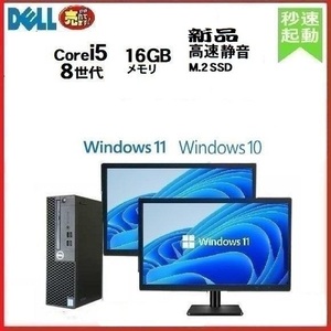 デスクトップ パソコン 中古 モニタセット DELL 3060 SF 第8世代 Core i5 メモリ16GB 新品M.2SSD256GB office Windows10 Windows11 0706a