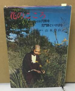 K0904-06　花のこころ　奈良円照寺　尼門跡といけばな　昭和44年4月10日 5版発行　作者：山本静山　主婦の友社