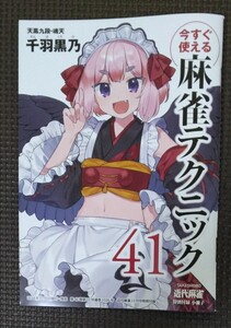 今すぐ使える麻雀テクニック41 近代麻雀 付録 小冊子 新品 未使用品 千羽黒乃 麻雀