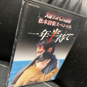 火曜サスペンス劇場 松本清張 スペシャル 一年半待て DVD 浅野ゆう子 布施博 林隆三 東幹久 丘みつ子 中村久美 奥村公延