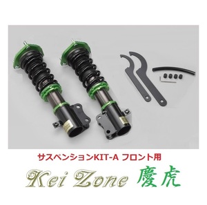 ★Kei Zone 慶虎 サスペンションKIT-A(車高調) フロント用 スクラムトラック DG63T(4WD)　