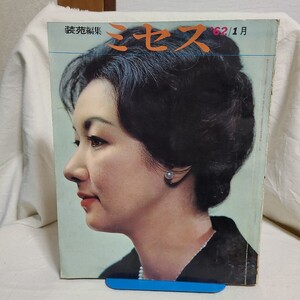 「装苑編集 ミセス 1962年1月号」(文化服装学院出版局) 60年代/昭和レトロ/洋裁/手芸/ファッション雑誌/高峰秀子