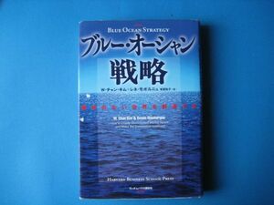 ブルー・オーシャン戦略　W・チャン・キム　レネ・モボルニュ