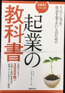 起業家とつくった 起業の教科書