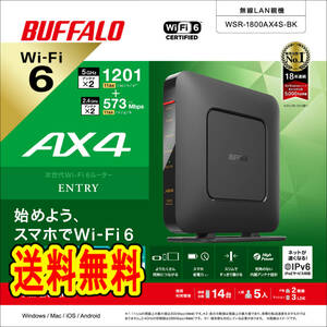 ●送料無料●美品●【バッファロー　Wi-Fi 6（11ax)対応　無線LANルーター　WSR-1800AX4S-BK ブラック】WiFi6 エントリーモデル AirStation