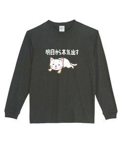 【黒3XLパロディ5.6oz】明日から本気出す猫ロングTシャツ面白いおもしろうけるプレゼント長袖ロンT送料無料・新品人気