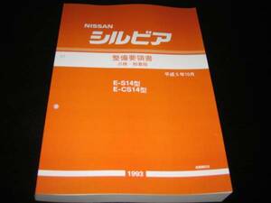 最安値★シルビアS14型基本版整備要領書(点検・脱着版）平成5年10月（1993年）