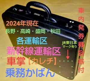 JR東日本　新幹線・在来線　車掌用　乗務員カバン　（車内補充券発行機容器付）　※2024年現在【高崎・長野・盛岡・秋田】の各支社で使用中