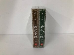 ▼　【計15枚 CD 聞いて楽しむ 時代小説 上下】136-02501