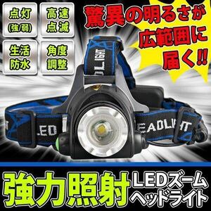 強力照射 ヘッドライト 生活防水 ズーム機能搭載 LED ヘッドランプ 整備 釣り アウトドア 両手が使える 角度調整4パターン DL-HEADライト