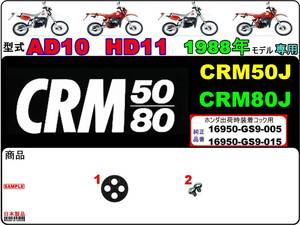 CRM50 型式AD10　CRM80 型式HD11　1988年モデル【★注意：ホンダ出荷時標準装着-フューエルコックボディ-リペアKIT＋】-【新品-1set】