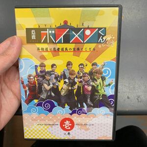 DVD 忍者ボイメンくん2 昇龍道は忍者道具の宝庫でござる 壱之巻 BOYS AND MEN