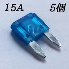 5個 マイクロヒューズ 15A fuse 平型ミニヒューズ