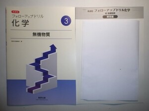 新課程　フォローアップドリル化学　③無機物質　数研出版　別冊解答編付属