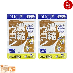 DHC 濃縮ウコン60日分 2個セット 追跡可能メール便発送