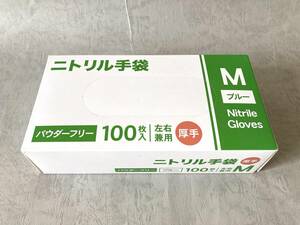 ニトリル手袋 厚手 ブルー 100枚入 パウダーフリー 食品加工 介護 衛生 機械整備 薬品の取扱 掃除 園芸 食品衛生法適合 使い捨て