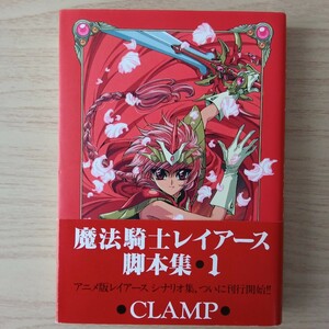 ◎157　魔法騎士レイアース脚本集　1巻　著者:CLAMP