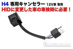 車検時必要　HID H4 ハイランプ警告灯キャンセラー 汎用