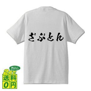 ざぶとん 書道家が書く デザイン Tシャツ 【 食べ物 】 メンズ レディース キッズ