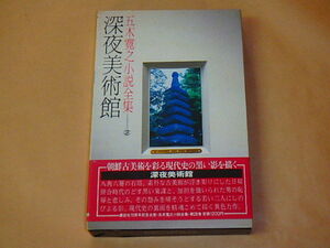 五木寛之小説全集28　深夜美術館　/　昭和56年　/　箱ケース入り