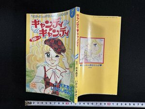 ｗ▼　キャンディキャンディ 7　原作・水木杏子　いがらしゆみこ　るんるん別冊まんが1994　るんるん平成6年5月号付録　漫画/ N-F06