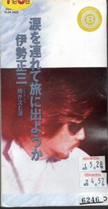 *8cmR-CDS*伊勢正三/涙を連れて旅に出ようか/1994年作品/10th