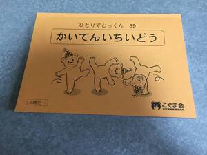 ひとりでとっくん89　かいてんいちいどう　 こぐま会幼児教育実践研究所　5歳児～